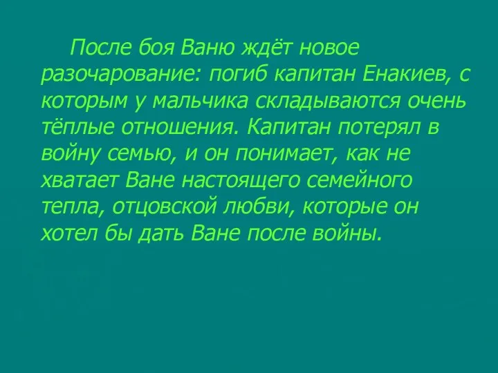 После боя Ваню ждёт новое разочарование: погиб капитан Енакиев, с