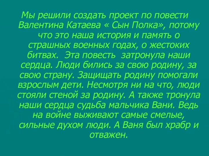 Мы решили создать проект по повести Валентина Катаева « Сын