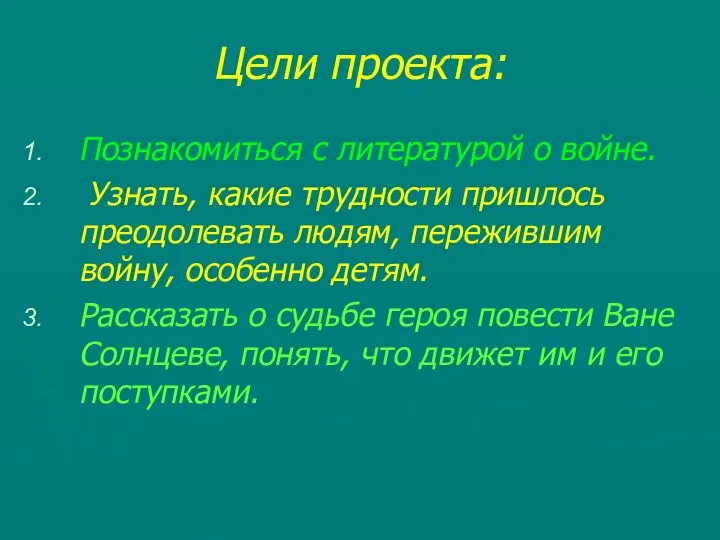 Цели проекта: Познакомиться с литературой о войне. Узнать, какие трудности