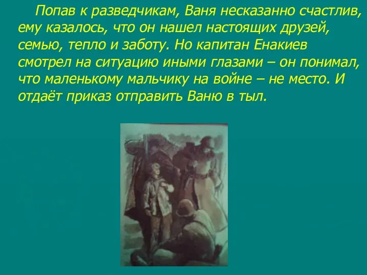 Попав к разведчикам, Ваня несказанно счастлив, ему казалось, что он