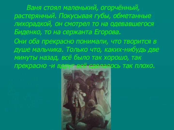 Ваня стоял маленький, огорчённый, растерянный. Покусывая губы, обметанные лихорадкой, он