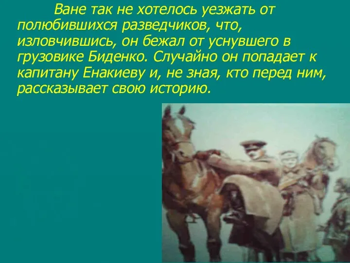 Ване так не хотелось уезжать от полюбившихся разведчиков, что, изловчившись,