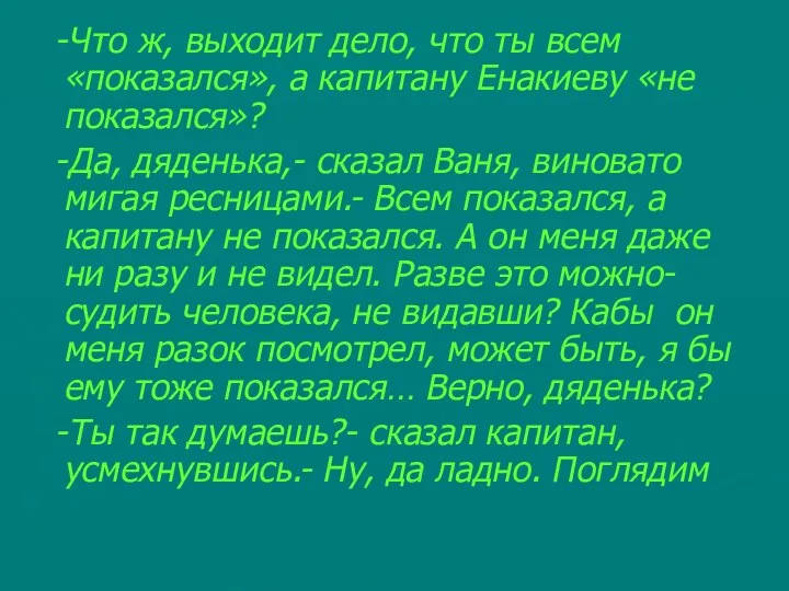 -Что ж, выходит дело, что ты всем «показался», а капитану