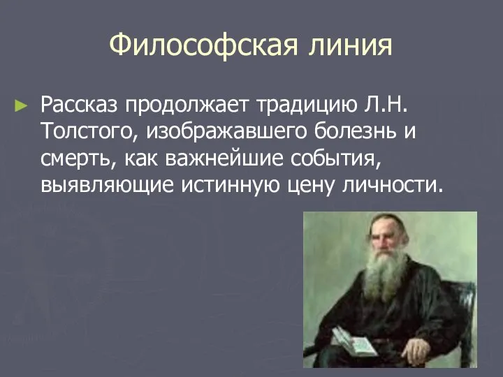 Философская линия Рассказ продолжает традицию Л.Н.Толстого, изображавшего болезнь и смерть,