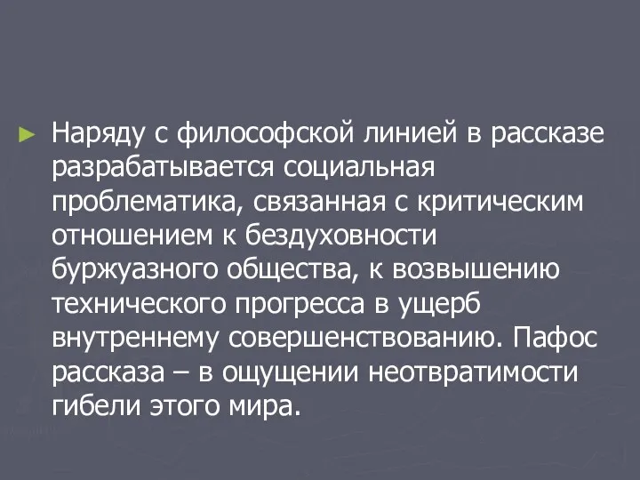 Наряду с философской линией в рассказе разрабатывается социальная проблематика, связанная