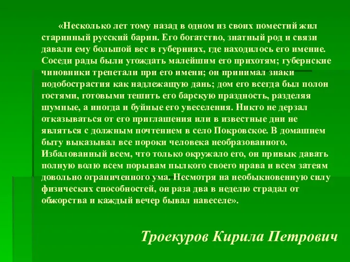 «Несколько лет тому назад в одном из своих поместий жил