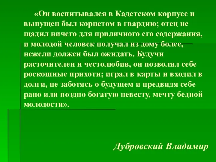 «Он воспитывался в Кадетском корпусе и выпущен был корнетом в