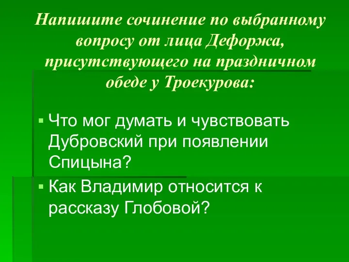 Напишите сочинение по выбранному вопросу от лица Дефоржа, присутствующего на