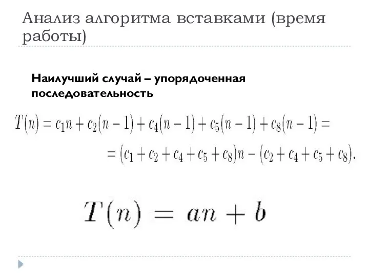 Анализ алгоритма вставками (время работы) Наилучший случай – упорядоченная последовательность