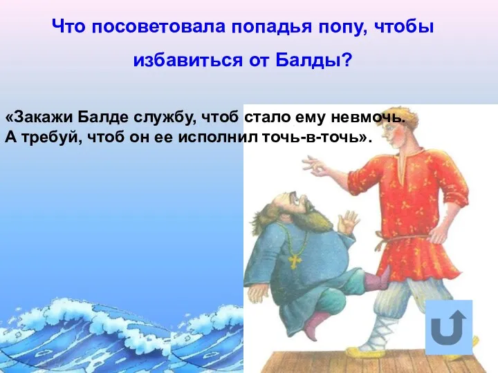 Что посоветовала попадья попу, чтобы избавиться от Балды? «Закажи Балде