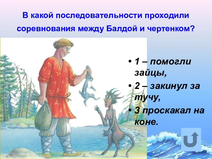 В какой последовательности проходили соревнования между Балдой и чертенком? 1