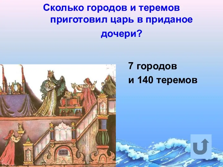 Сколько городов и теремов приготовил царь в приданое дочери? 7 городов и 140 теремов