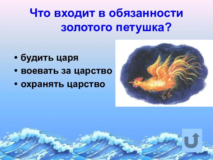 Что входит в обязанности золотого петушка? будить царя воевать за царство охранять царство