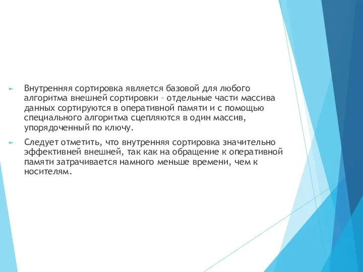 Внутренняя сортировка является базовой для любого алгоритма внешней сортировки –