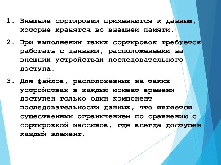 Внешние сортировки применяются к данным, которые хранятся во внешней памяти.