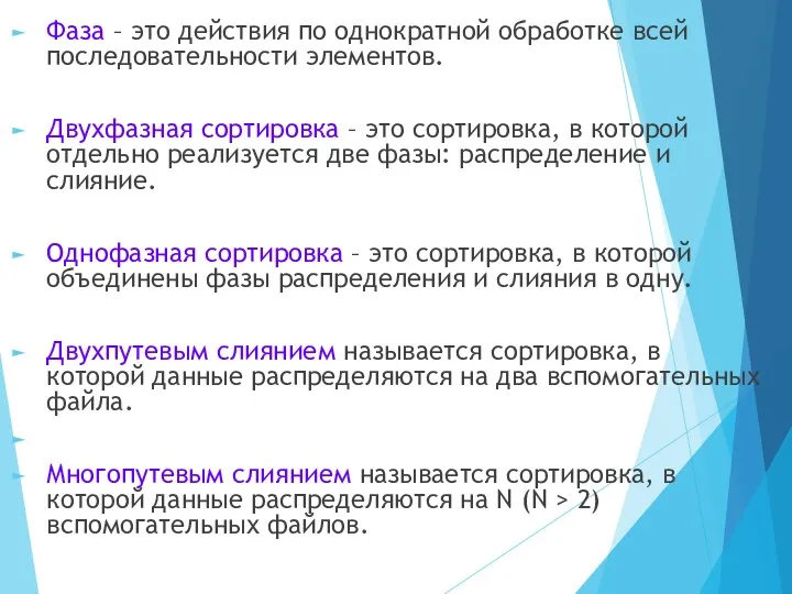 Фаза – это действия по однократной обработке всей последовательности элементов. Двухфазная сортировка –