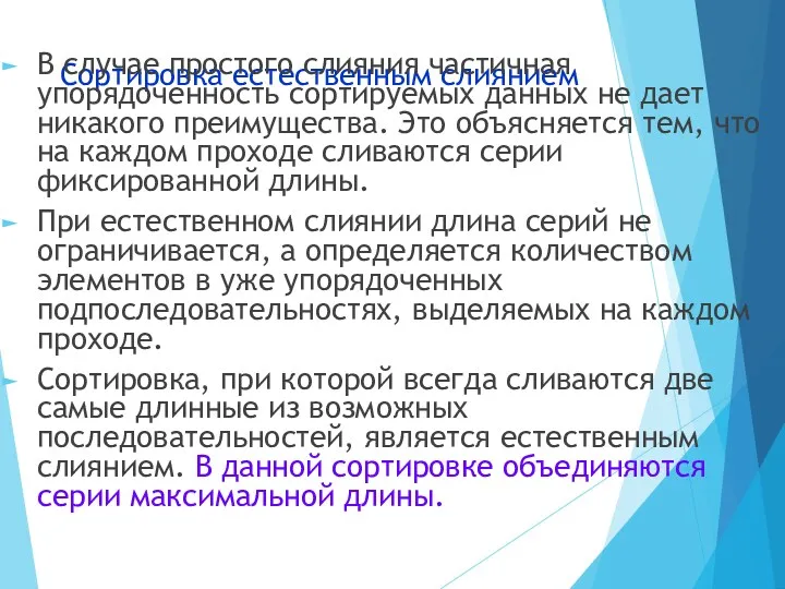 Сортировка естественным слиянием В случае простого слияния частичная упорядоченность сортируемых данных не дает