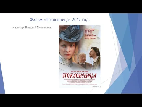 Фильм «Поклонница» 2012 год. Режиссер: Виталий Мельников.