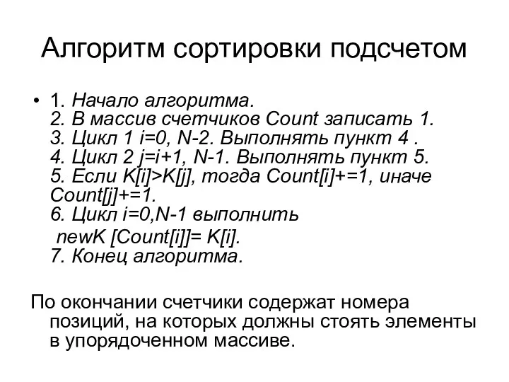 Алгоритм сортировки подсчетом 1. Начало алгоритма. 2. В массив счетчиков