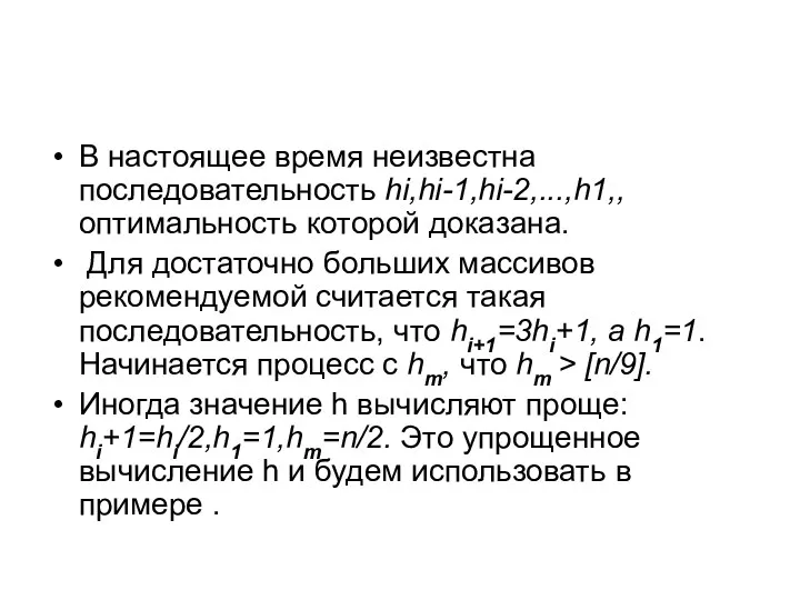 В настоящее время неизвестна последовательность hi,hi-1,hi-2,...,h1,, оптимальность которой доказана. Для