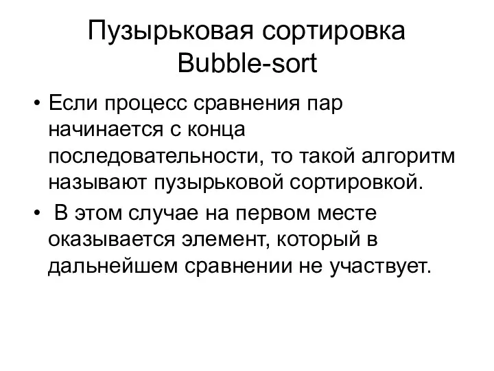 Пузырьковая сортировка Bubble-sort Если процесс сравнения пар начинается с конца