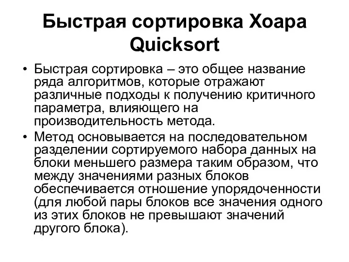 Быстрая сортировка Хоара Quicksort Быстрая сортировка – это общее название