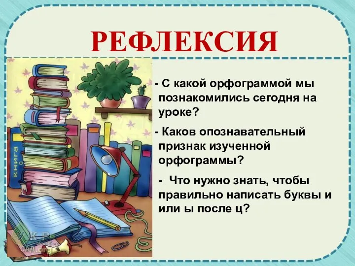 С какой орфограммой мы познакомились сегодня на уроке? Каков опознавательный признак изученной орфограммы?