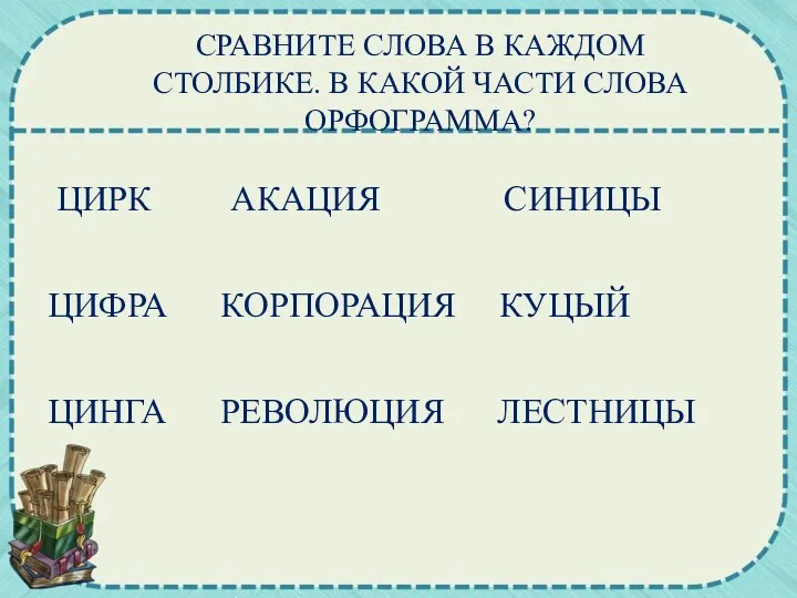 ЦИРК АКАЦИЯ СИНИЦЫ ЦИФРА КОРПОРАЦИЯ КУЦЫЙ ЦИНГА РЕВОЛЮЦИЯ ЛЕСТНИЦЫ СРАВНИТЕ СЛОВА В КАЖДОМ