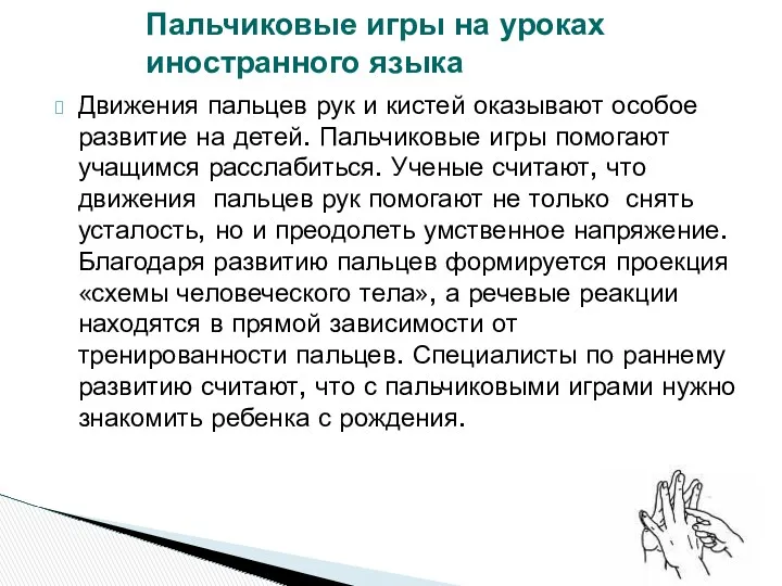 Движения пальцев рук и кистей оказывают особое развитие на детей.