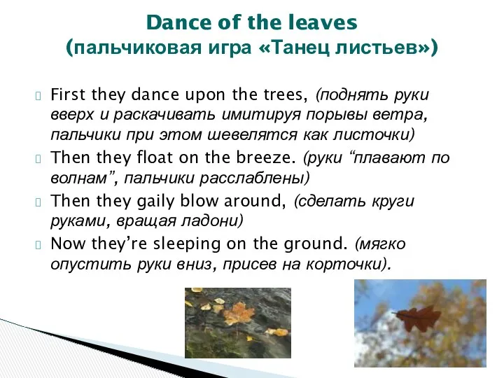 First they dance upon the trees, (поднять руки вверх и