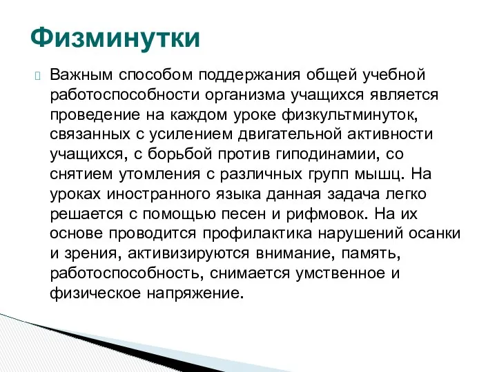 Важным способом поддержания общей учебной работоспособности организма учащихся является проведение