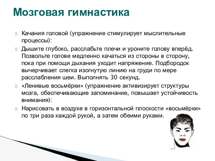 Качания головой (упражнение стимулирует мыслительные процессы): Дышите глубоко, расслабьте плечи