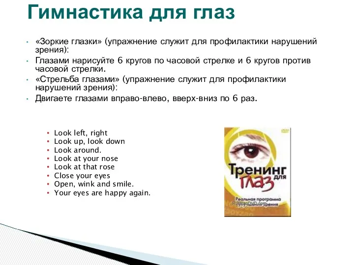 «Зоркие глазки» (упражнение служит для профилактики нарушений зрения): Глазами нарисуйте