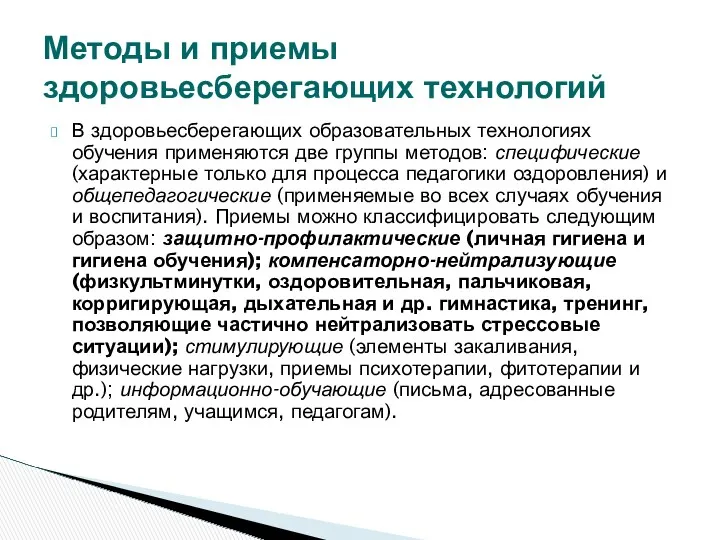 В здоровьесберегающих образовательных технологиях обучения применяются две группы методов: специфические