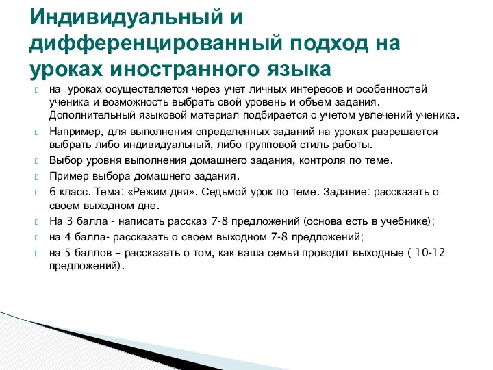 на уроках осуществляется через учет личных интересов и особенностей ученика