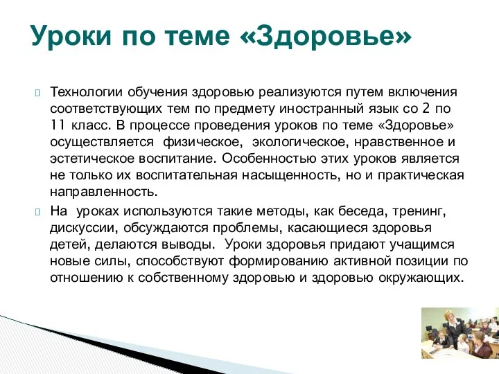 Технологии обучения здоровью реализуются путем включения соответствующих тем по предмету