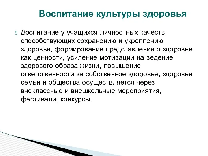 Воспитание у учащихся личностных качеств, способствующих сохранению и укреплению здоровья,