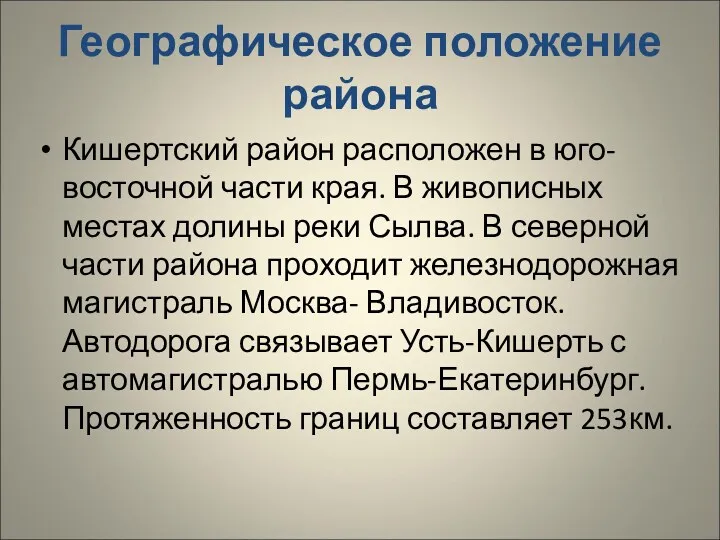 Географическое положение района Кишертский район расположен в юго-восточной части края.