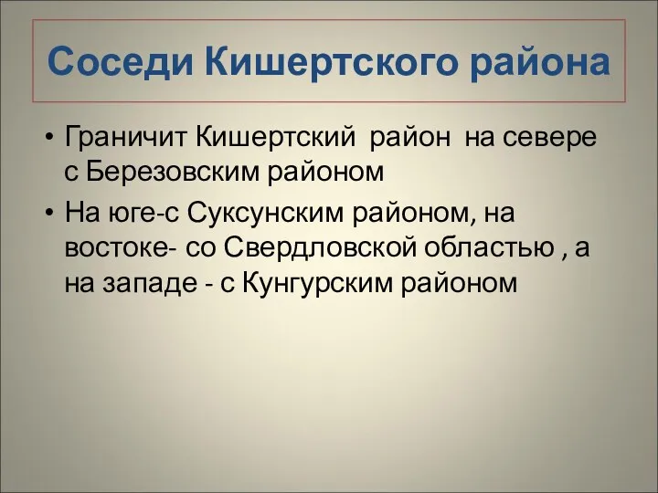 Соседи Кишертского района Граничит Кишертский район на севере с Березовским