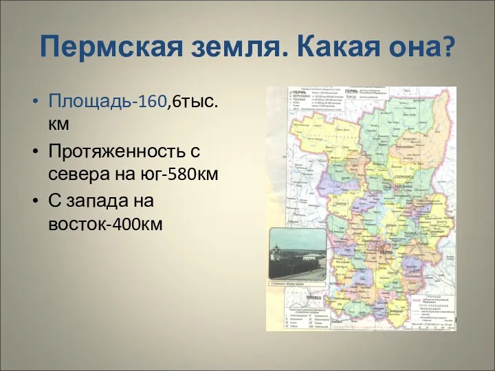 Пермская земля. Какая она? Площадь-160,6тыс.км Протяженность с севера на юг-580км С запада на восток-400км