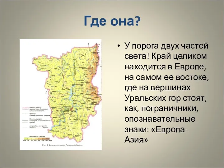 Где она? У порога двух частей света! Край целиком находится