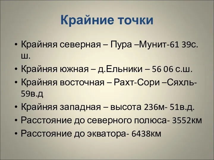 Крайние точки Крайняя северная – Пура –Мунит-61 39с.ш. Крайняя южная