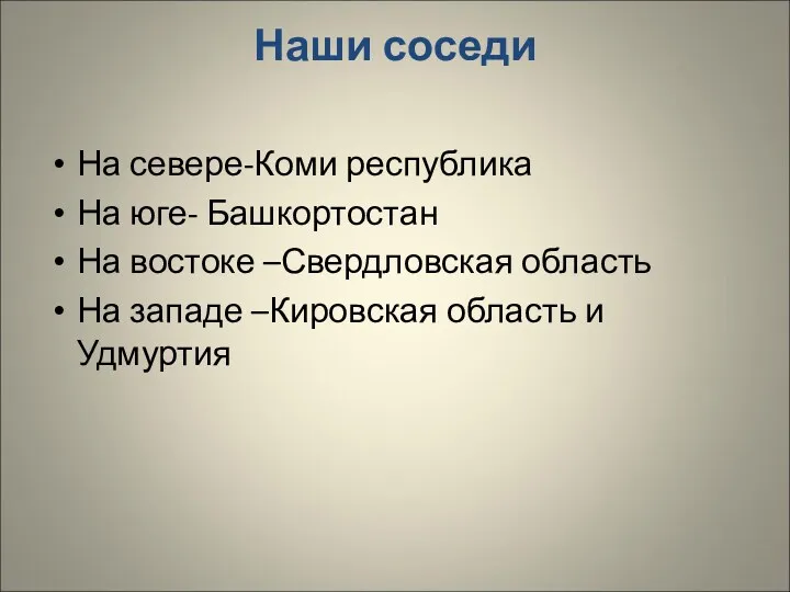 Наши соседи На севере-Коми республика На юге- Башкортостан На востоке