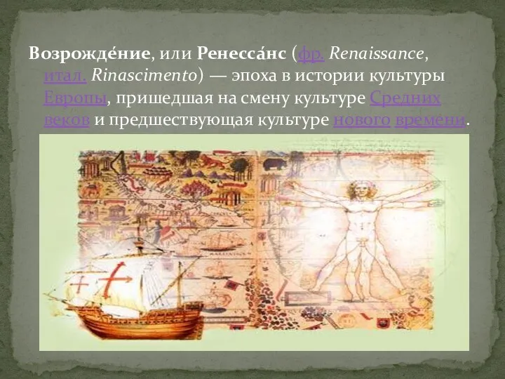 Возрожде́ние, или Ренесса́нс (фр. Renaissance, итал. Rinascimento) — эпоха в