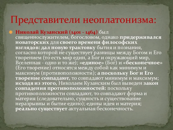 Николай Кузанский (1401 - 1464) был священнослужителем, богословом, однако придерживался