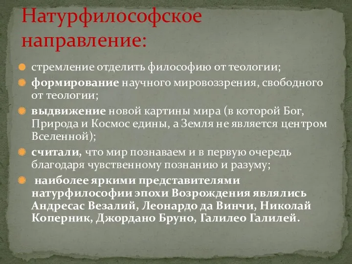 стремление отделить философию от теологии; формирование научного мировоззрения, свободного от