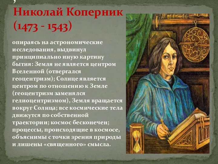 , Николай Коперник (1473 - 1543) опираясь на астрономические исследования,