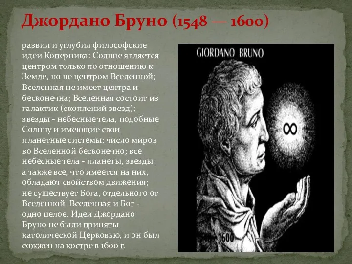 Джордано Бруно (1548 — 1600) развил и углубил философские идеи