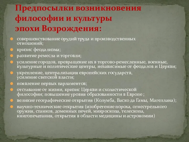 совершенствование орудий труда и производственных отношений; кризис феодализма; развитие ремесла