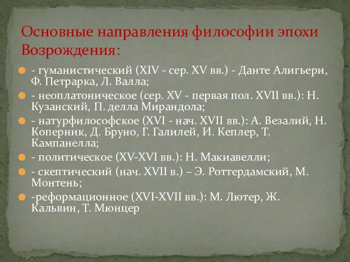 - гуманистический (XIV - сер. XV вв.) - Данте Алигьери,